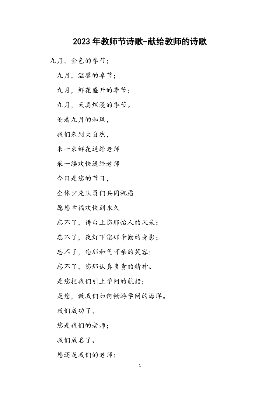 2023年教师节诗歌献给教师的诗歌.docx_第1页