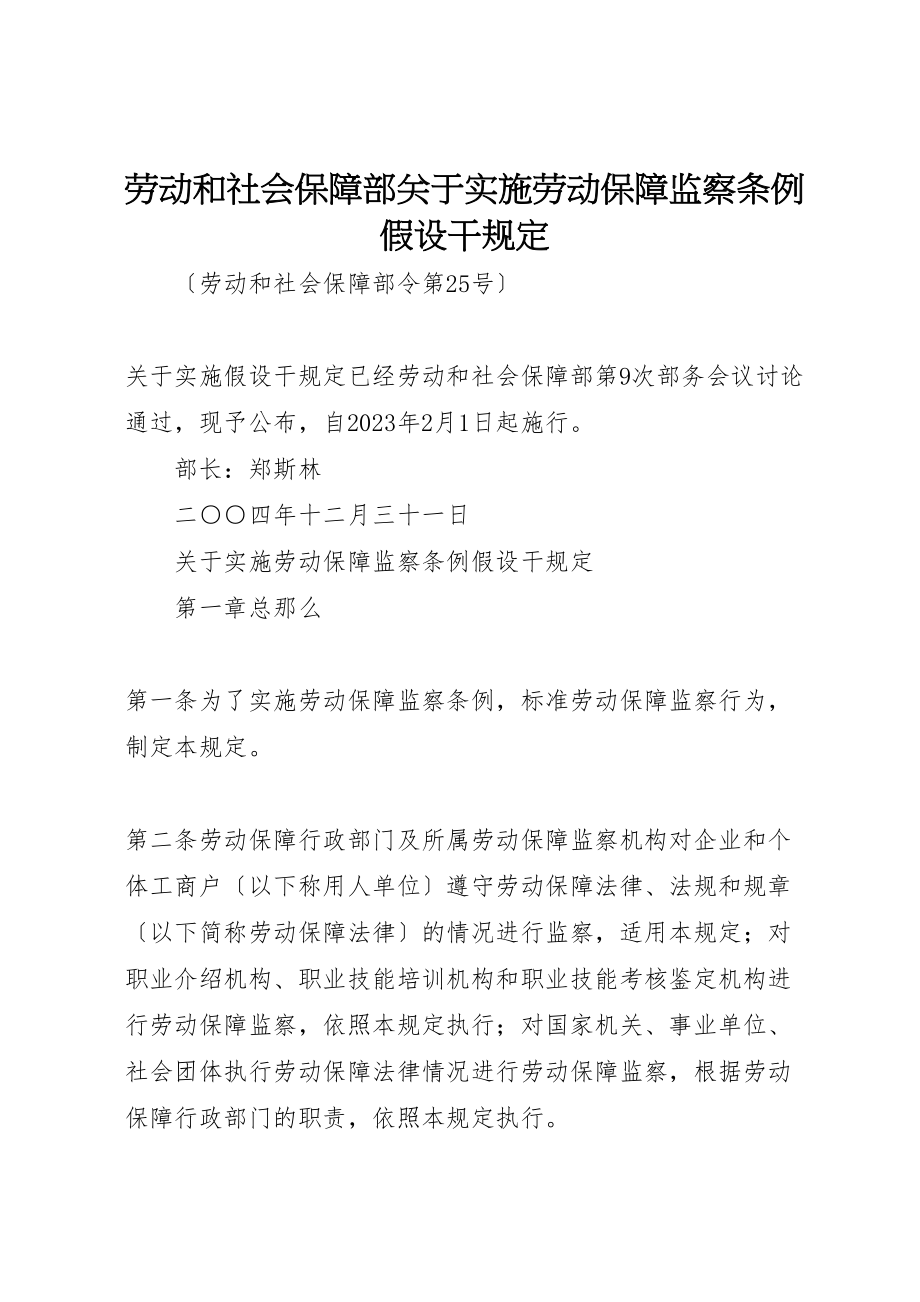 2023年劳动和社会保障部关于实施《劳动保障监察条例》若干规定.doc_第1页