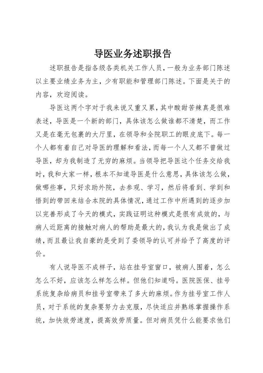 2023年导医业务述职报告新编.docx_第1页