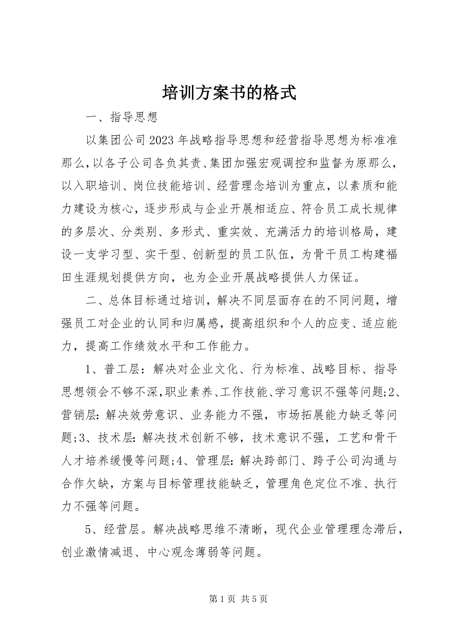 2023年培训计划书的格式.docx_第1页