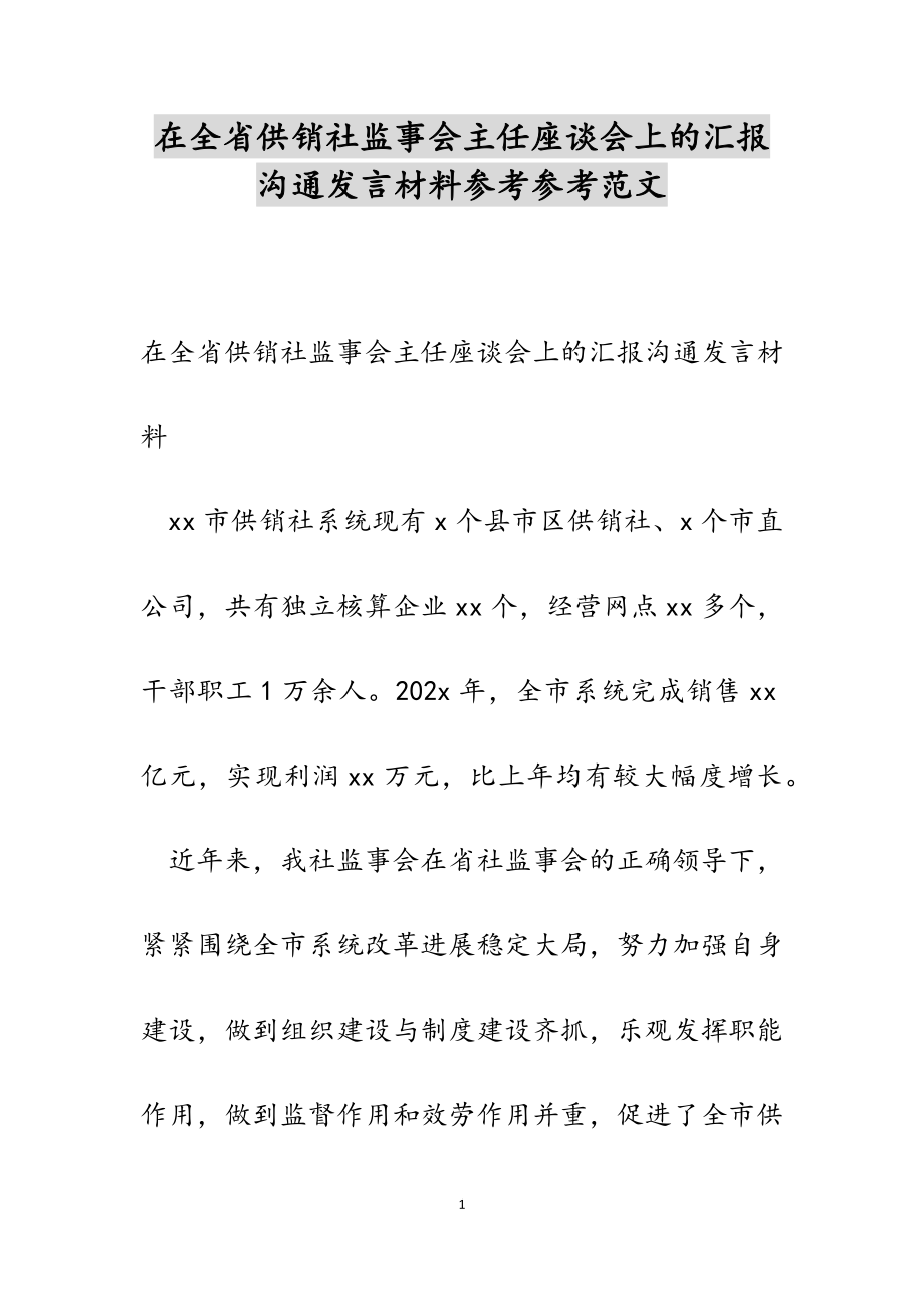 2023年在全省供销社监事会主任座谈会上的汇报交流发言材料.docx_第1页