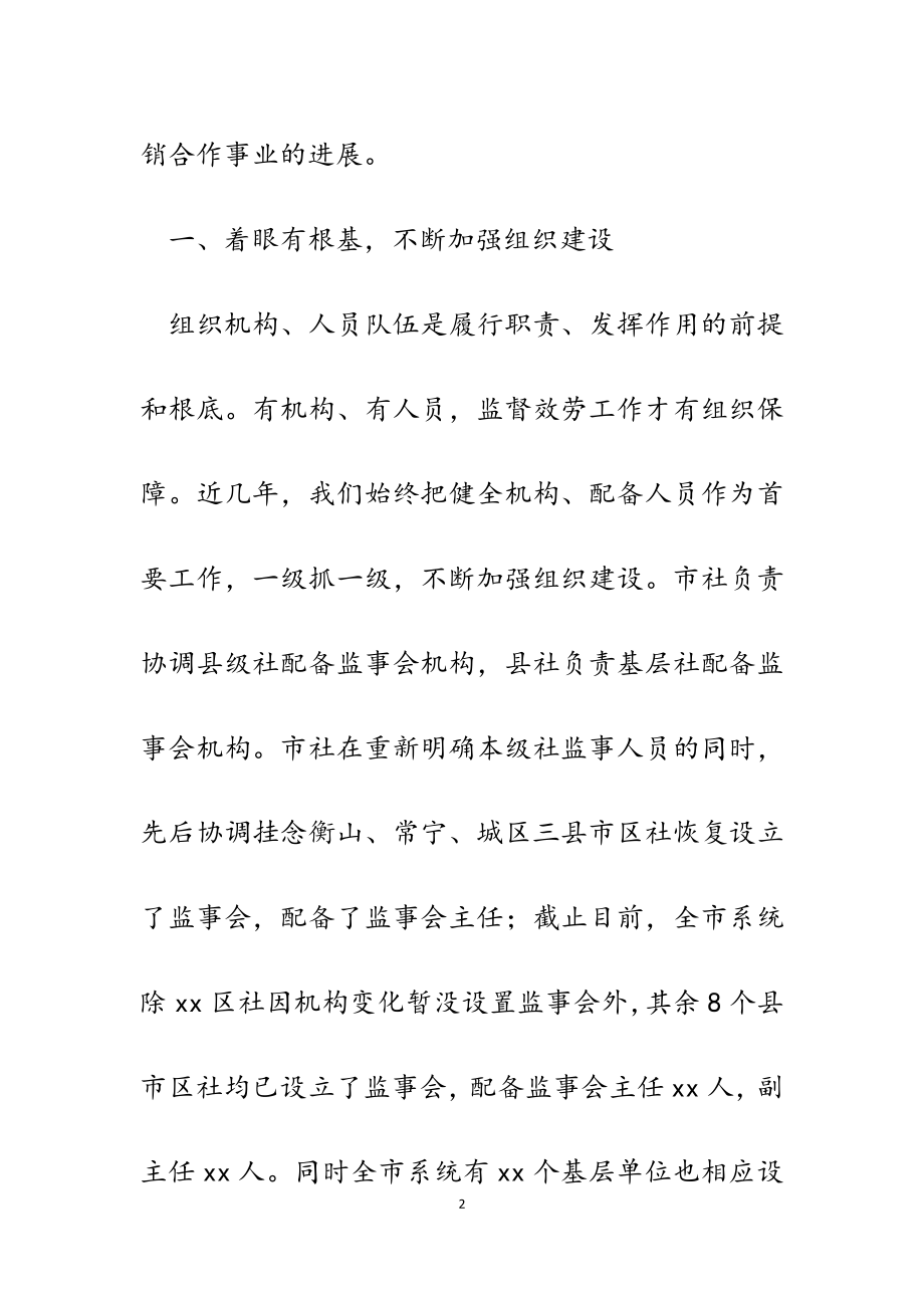 2023年在全省供销社监事会主任座谈会上的汇报交流发言材料.docx_第2页