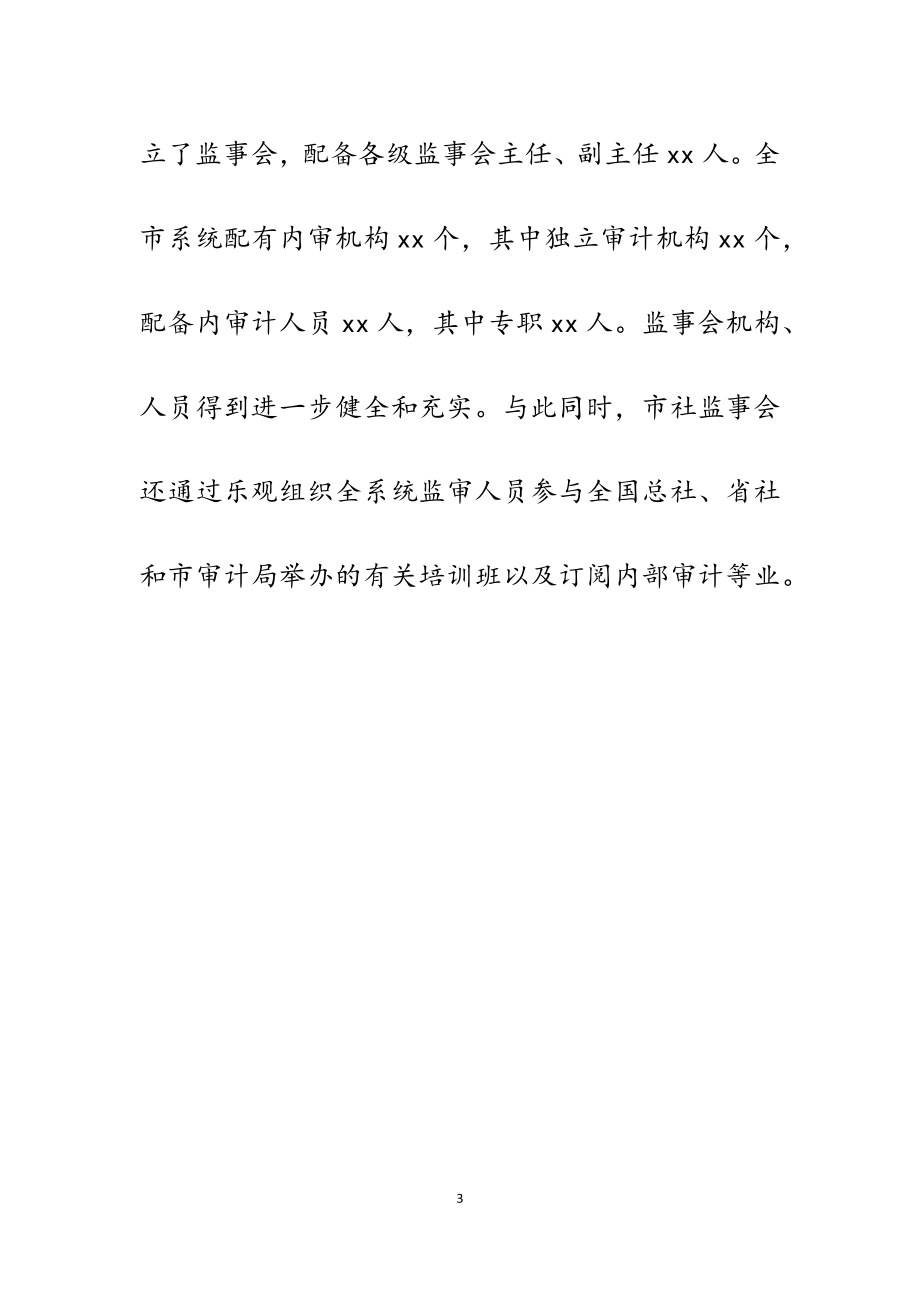 2023年在全省供销社监事会主任座谈会上的汇报交流发言材料.docx_第3页