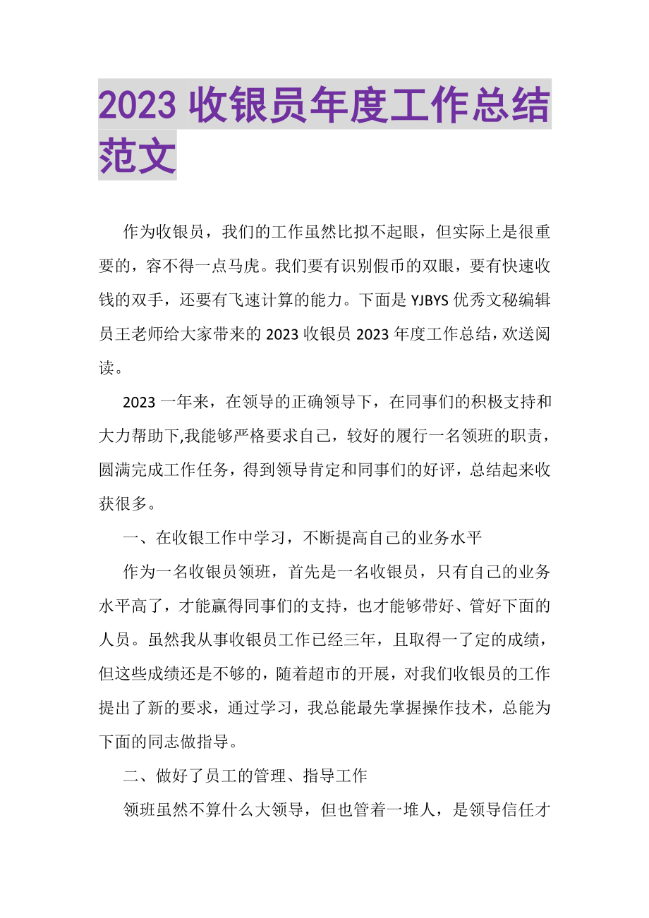 2023年收银员年度工作总结范文2.doc_第1页