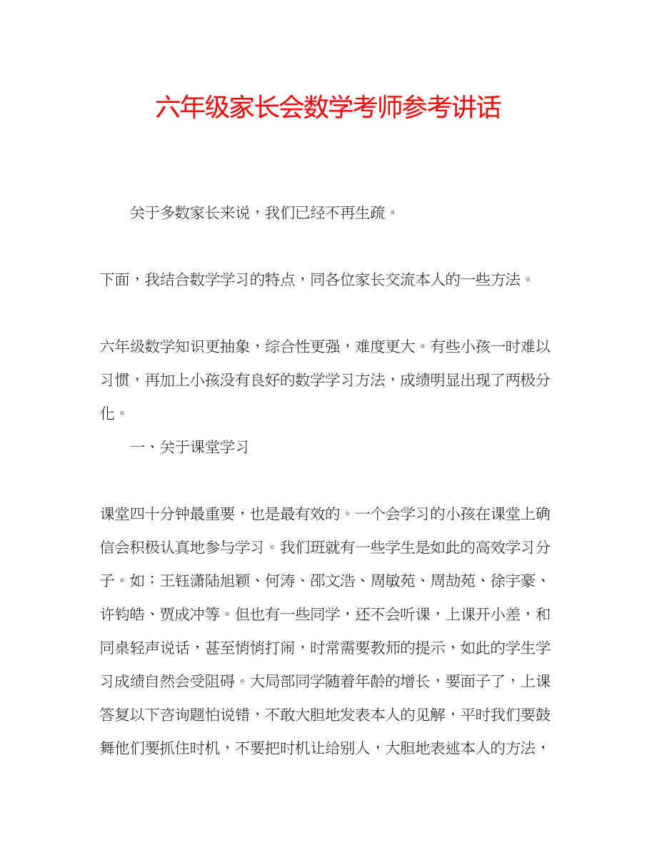 2023年六级家长会数学考师讲话.docx_第1页