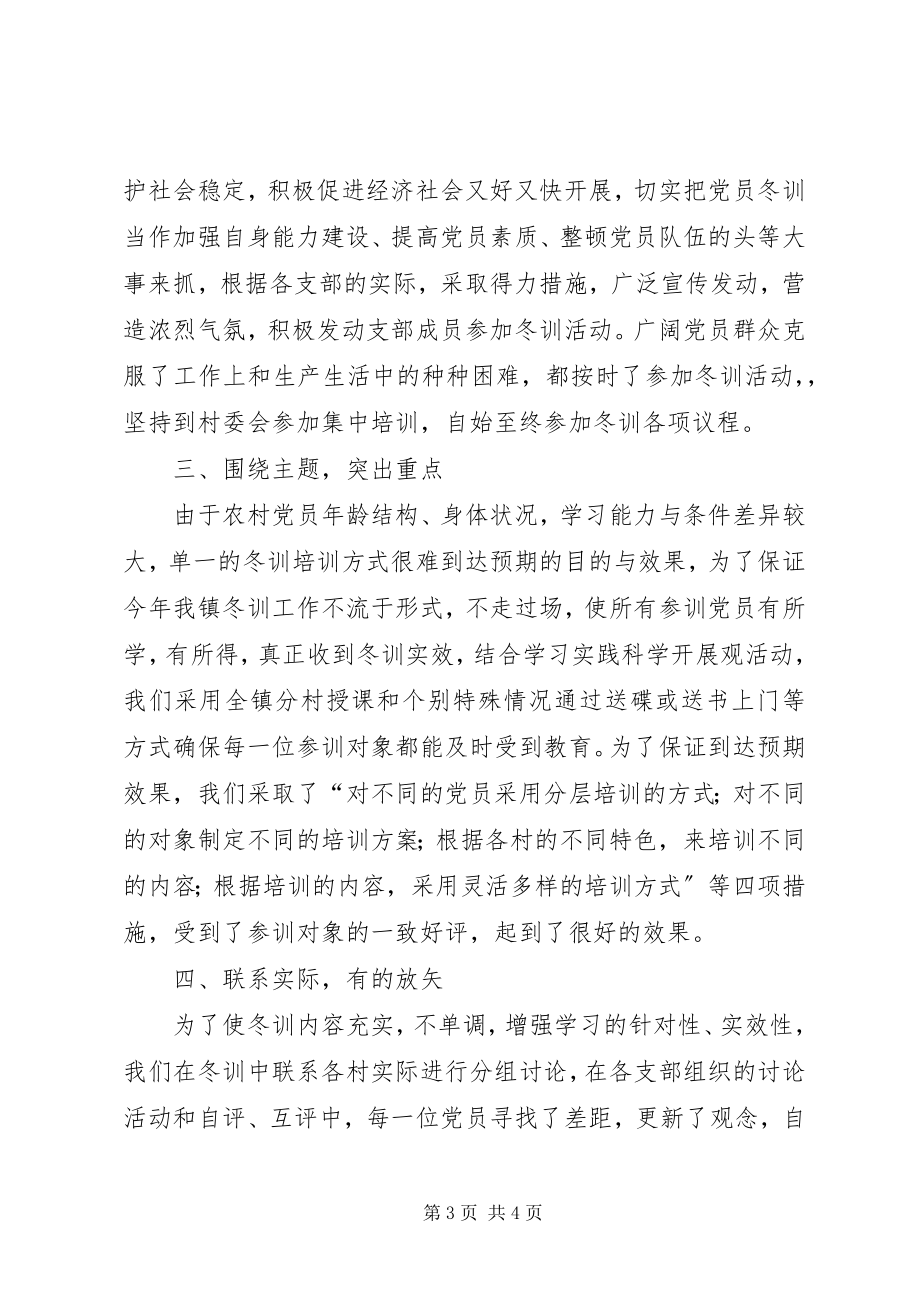 2023年乡镇年度党员冬训工作总结.docx_第3页