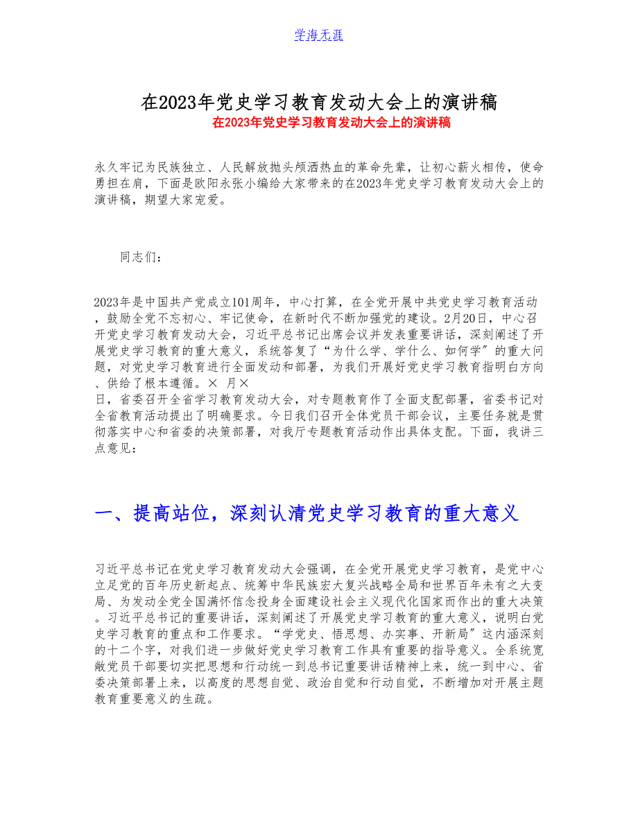 在2023年党史学习教育动员大会上的演讲稿.docx_第1页