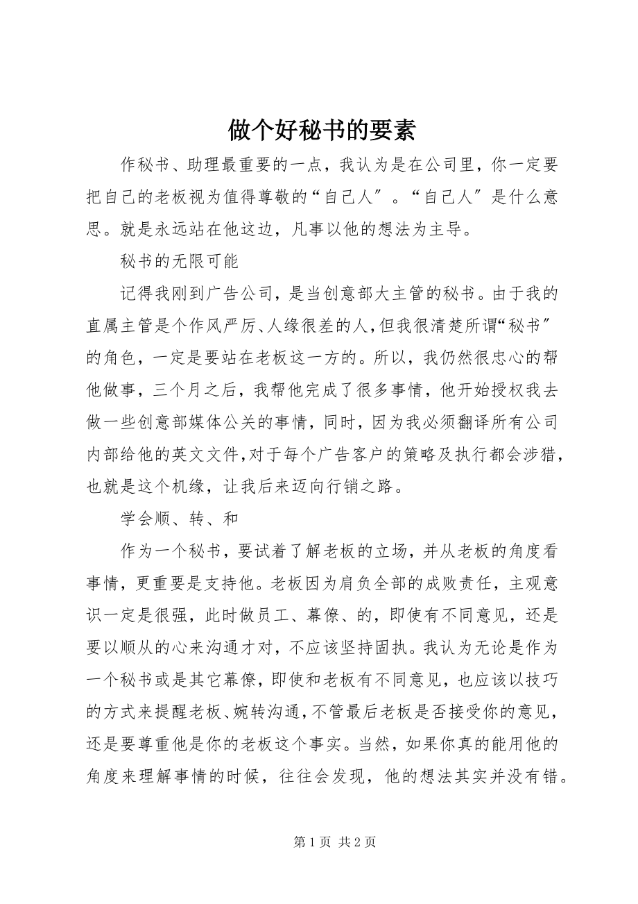 2023年做个好秘书的要素.docx_第1页