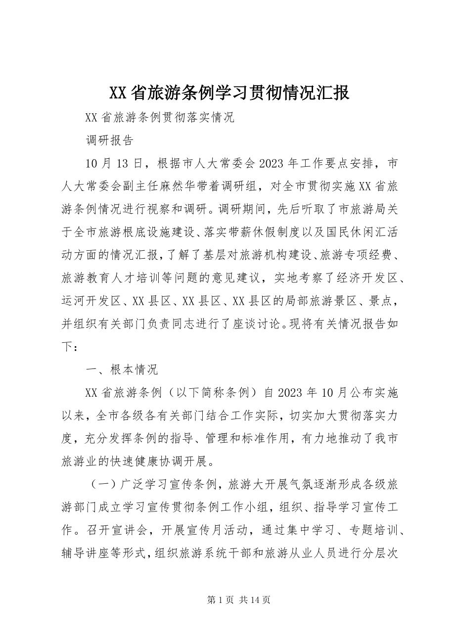 2023年《XX省旅游条例》学习贯彻情况汇报.docx_第1页