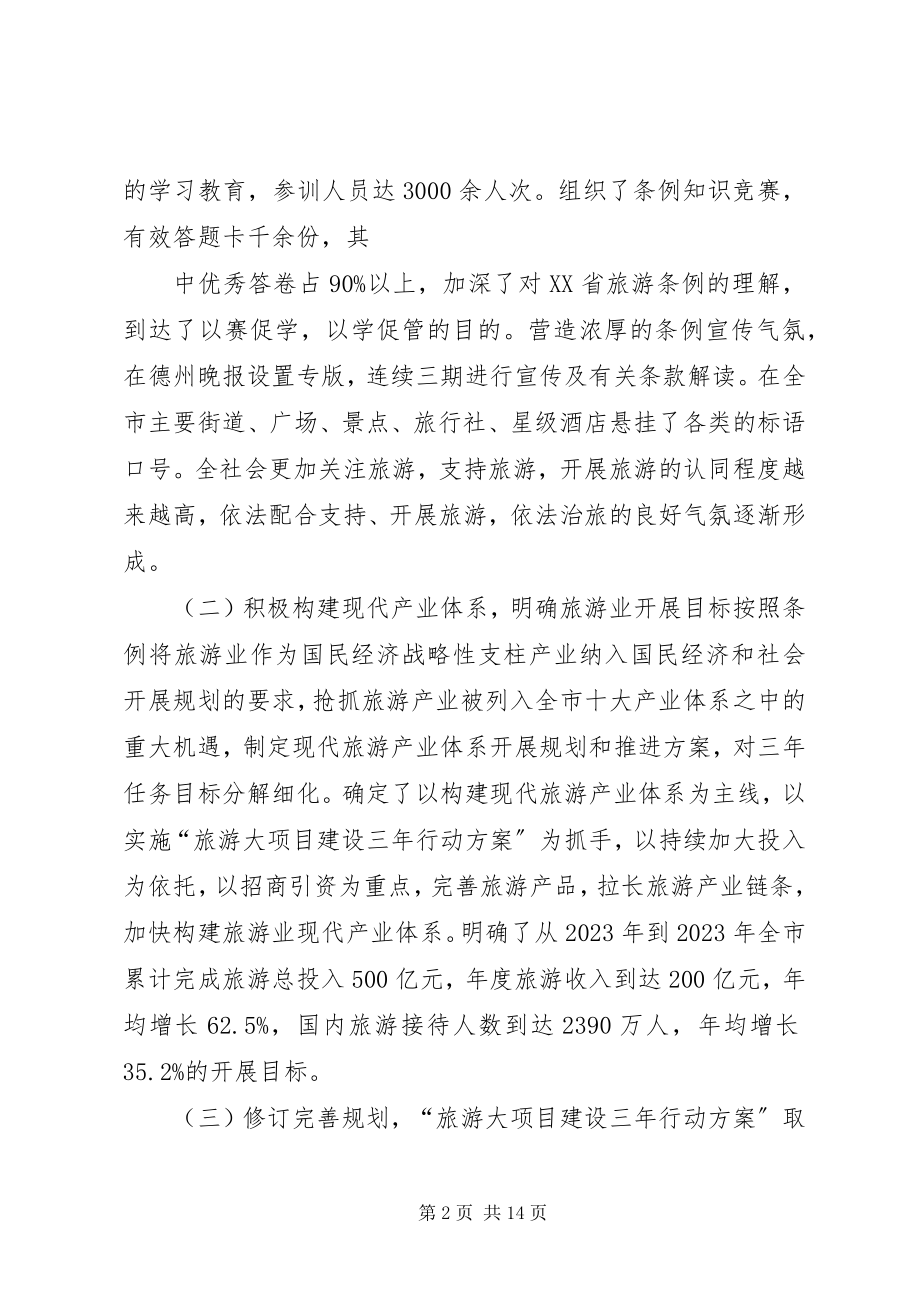 2023年《XX省旅游条例》学习贯彻情况汇报.docx_第2页