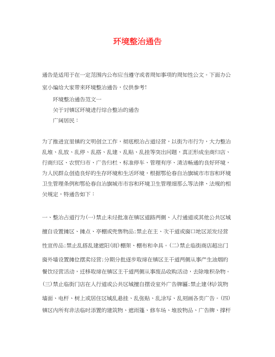 2023年环境整治通告.docx_第1页