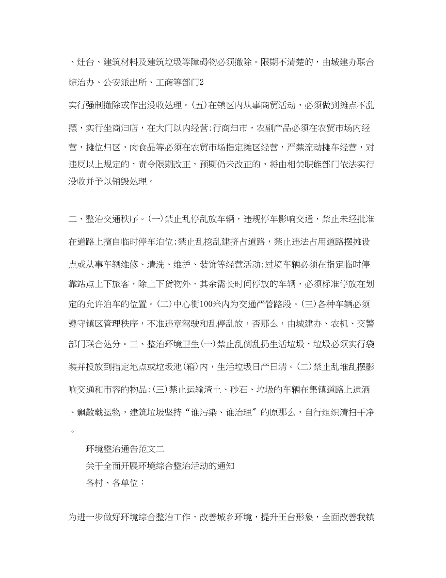 2023年环境整治通告.docx_第2页