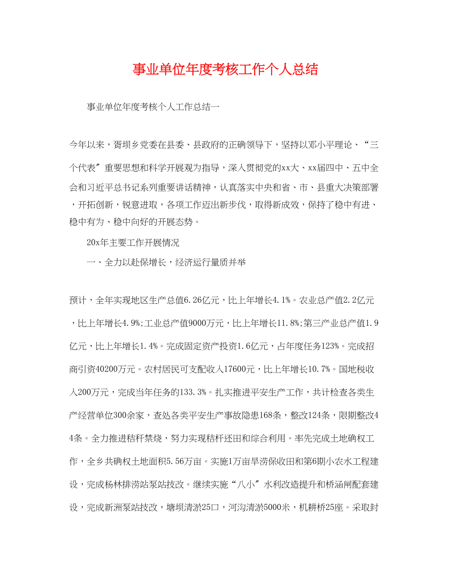 2023年事业单位度考核工作个人总结.docx_第1页