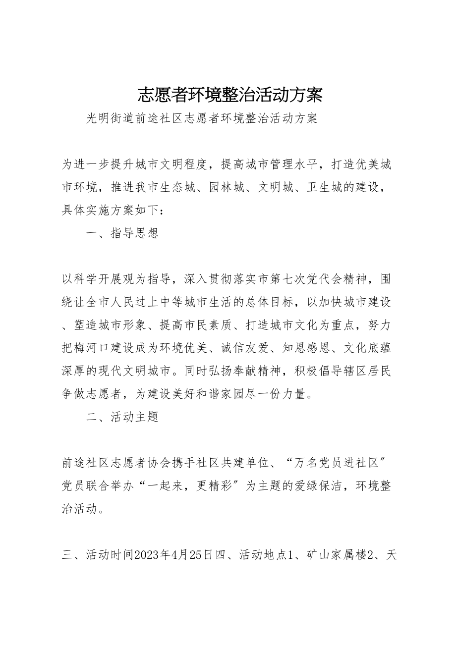 2023年志愿者环境整治活动方案 .doc_第1页