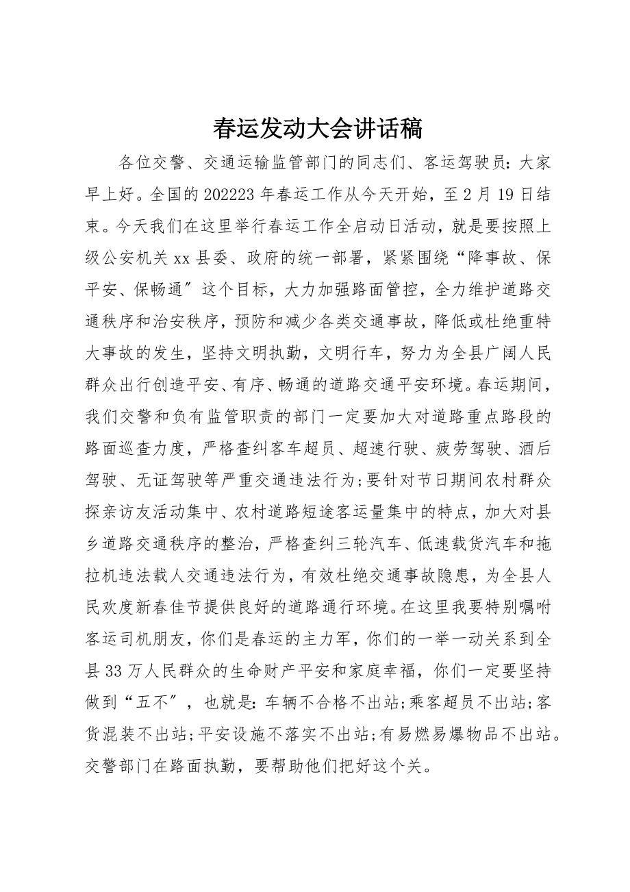 2023年春运动员大会致辞稿新编.docx_第1页