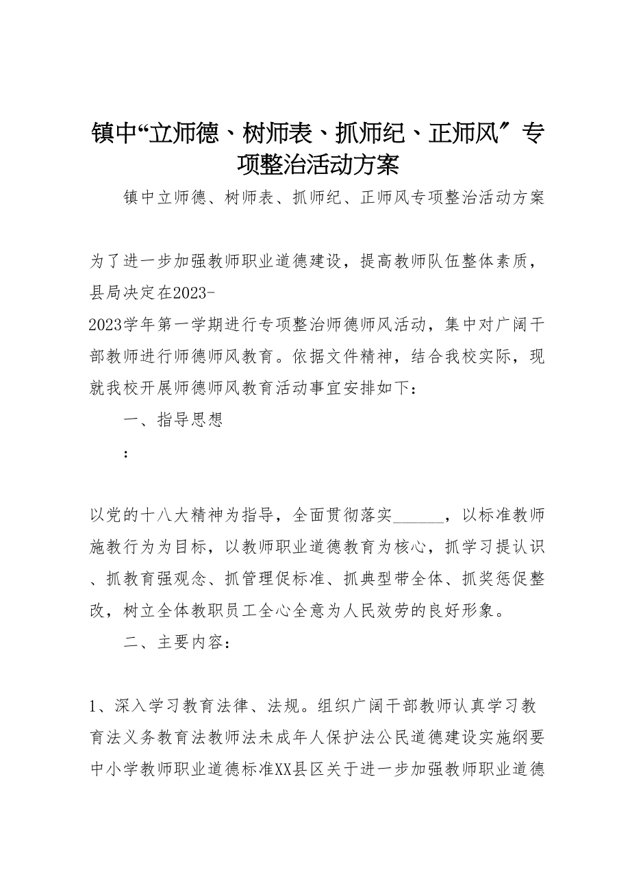 2023年镇中立师德树师表抓师纪正师风专项整治活动方案.doc_第1页