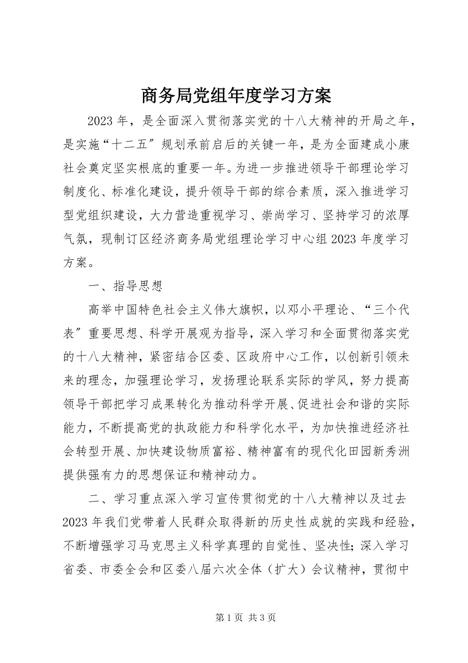 2023年商务局党组年度学习计划.docx_第1页