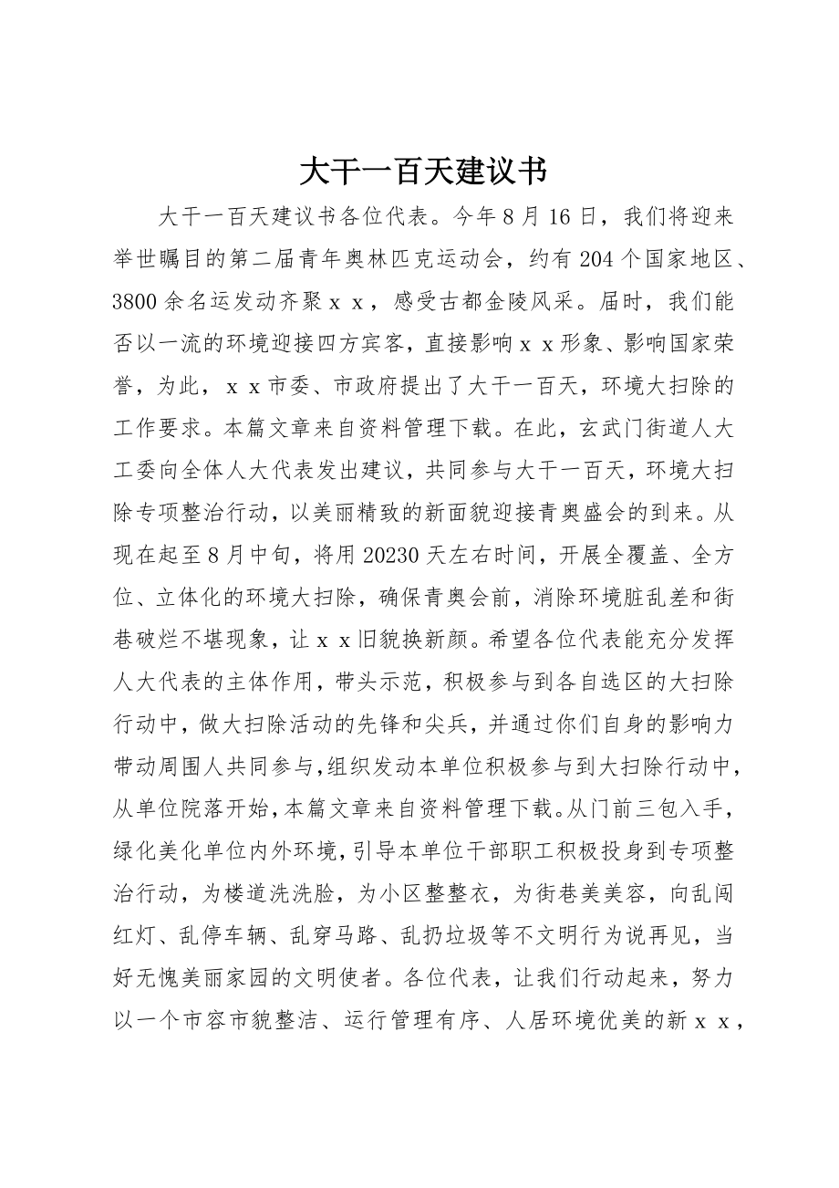 2023年大干一百天倡议书新编.docx_第1页