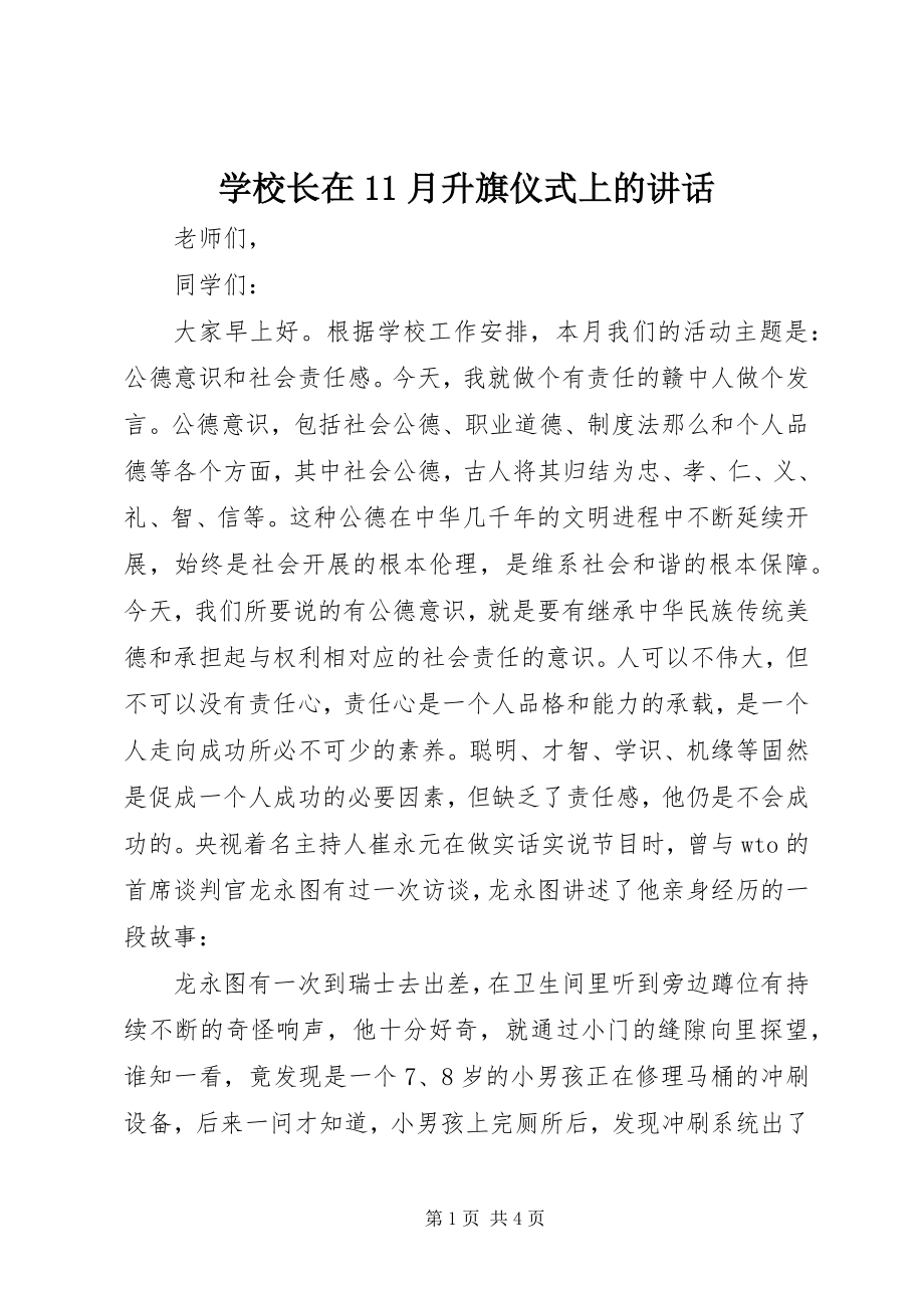 2023年学校长在11月升旗仪式上的致辞.docx_第1页