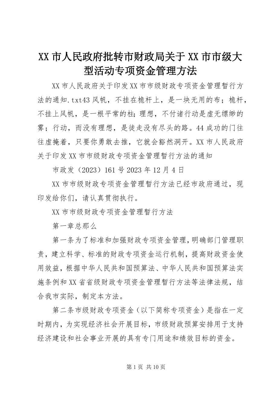 2023年XX市人民政府批转市财政局关于XX市市级大型活动专项资金管理办法.docx_第1页