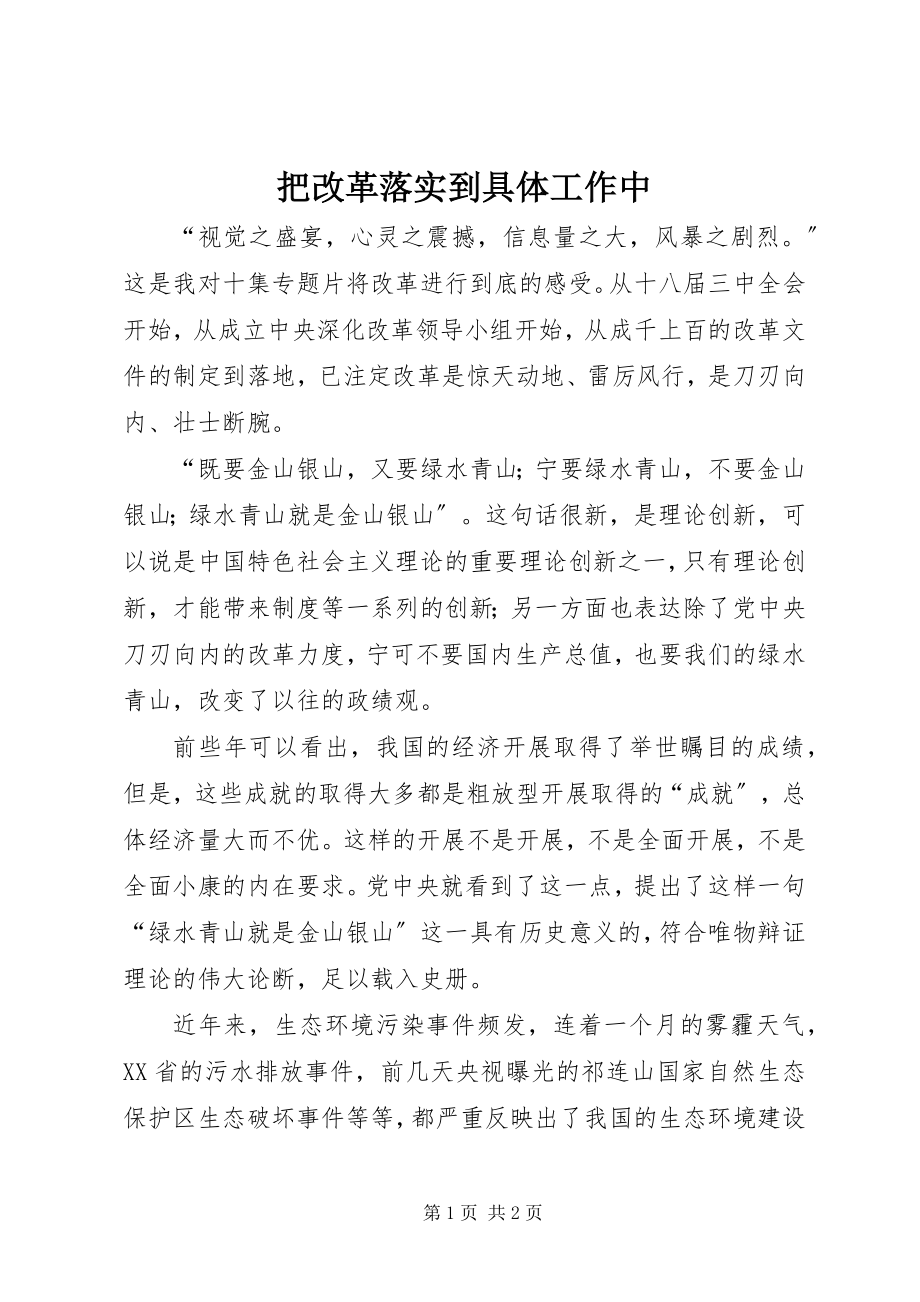 2023年把改革落实到具体工作中新编.docx_第1页