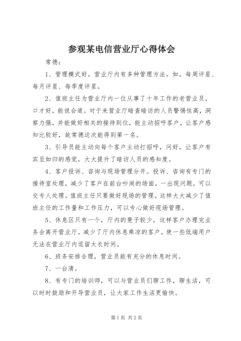 2023年参观某电信营业厅心得体会新编.docx_第1页