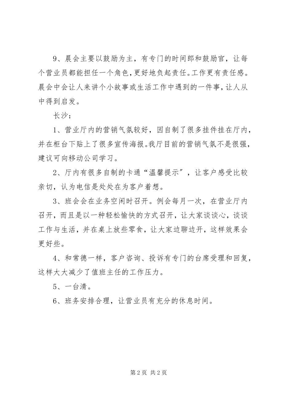 2023年参观某电信营业厅心得体会新编.docx_第2页