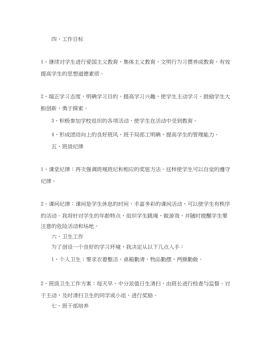 2023年小学二年级班的主任工作计划.docx_第2页