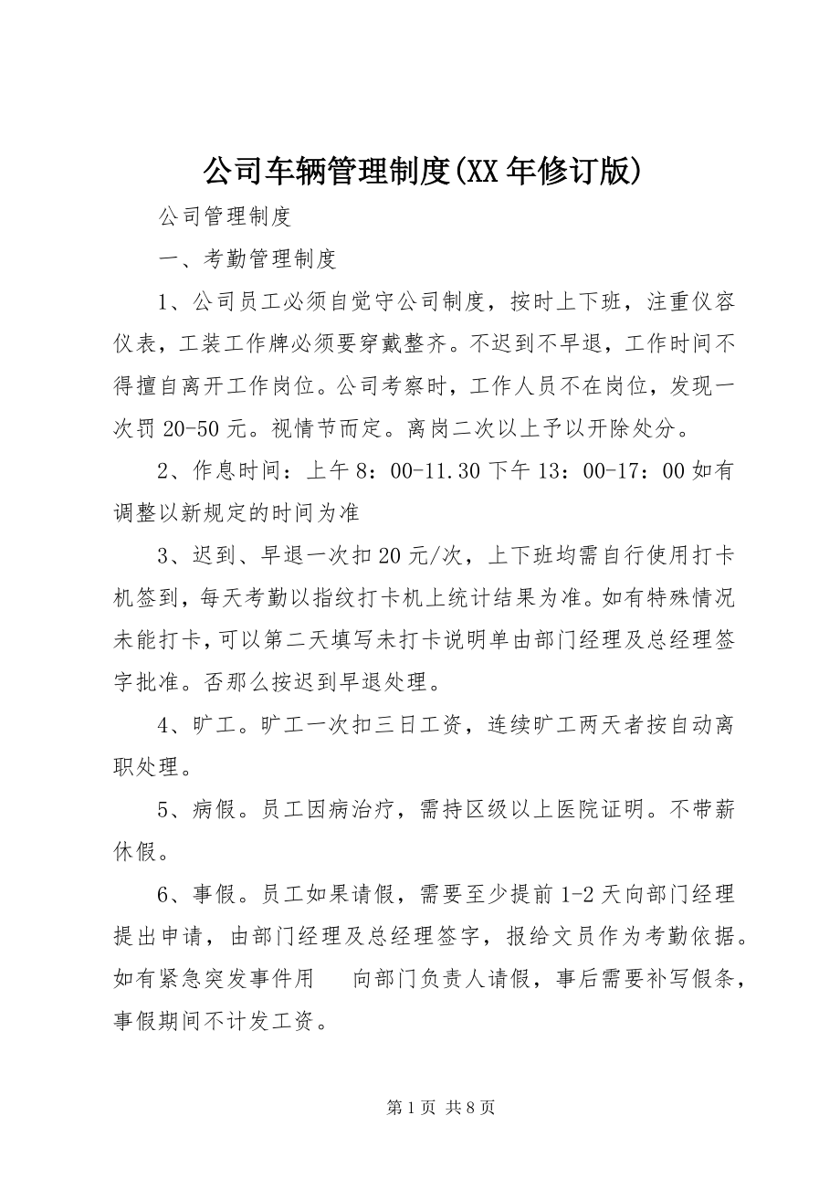 2023年公司车辆管理制度某年修订版.docx_第1页