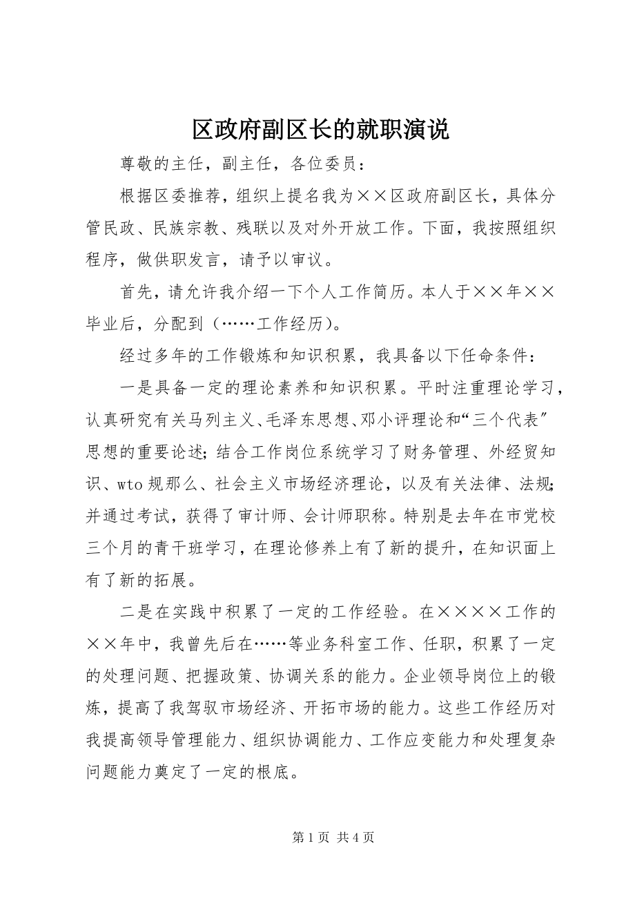 2023年区政府副区长的就职演说.docx_第1页