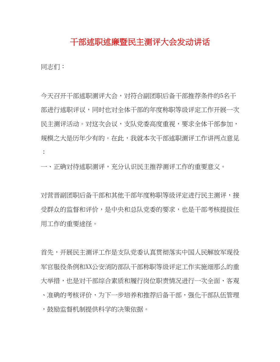 2023年干部述职述廉暨民主测评大会动员讲话2.docx_第1页