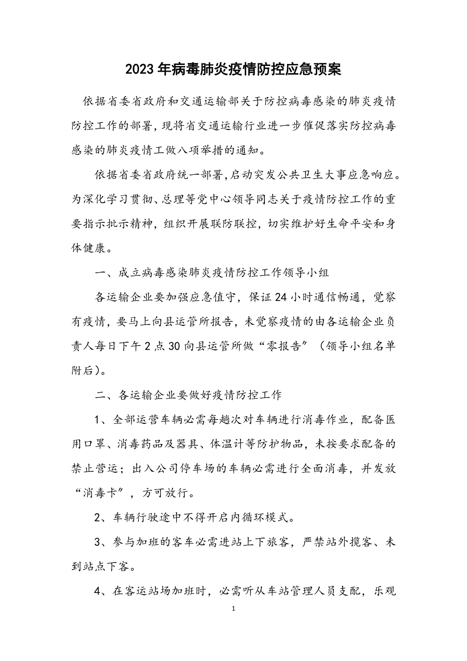 2023年病毒肺炎疫情防控应急预案.docx_第1页