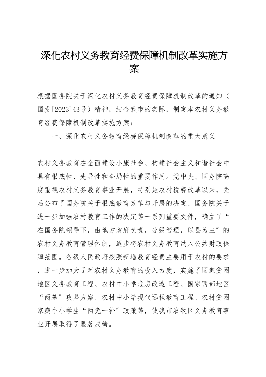 2023年深化农村义务教育经费保障机制改革实施方案.doc_第1页