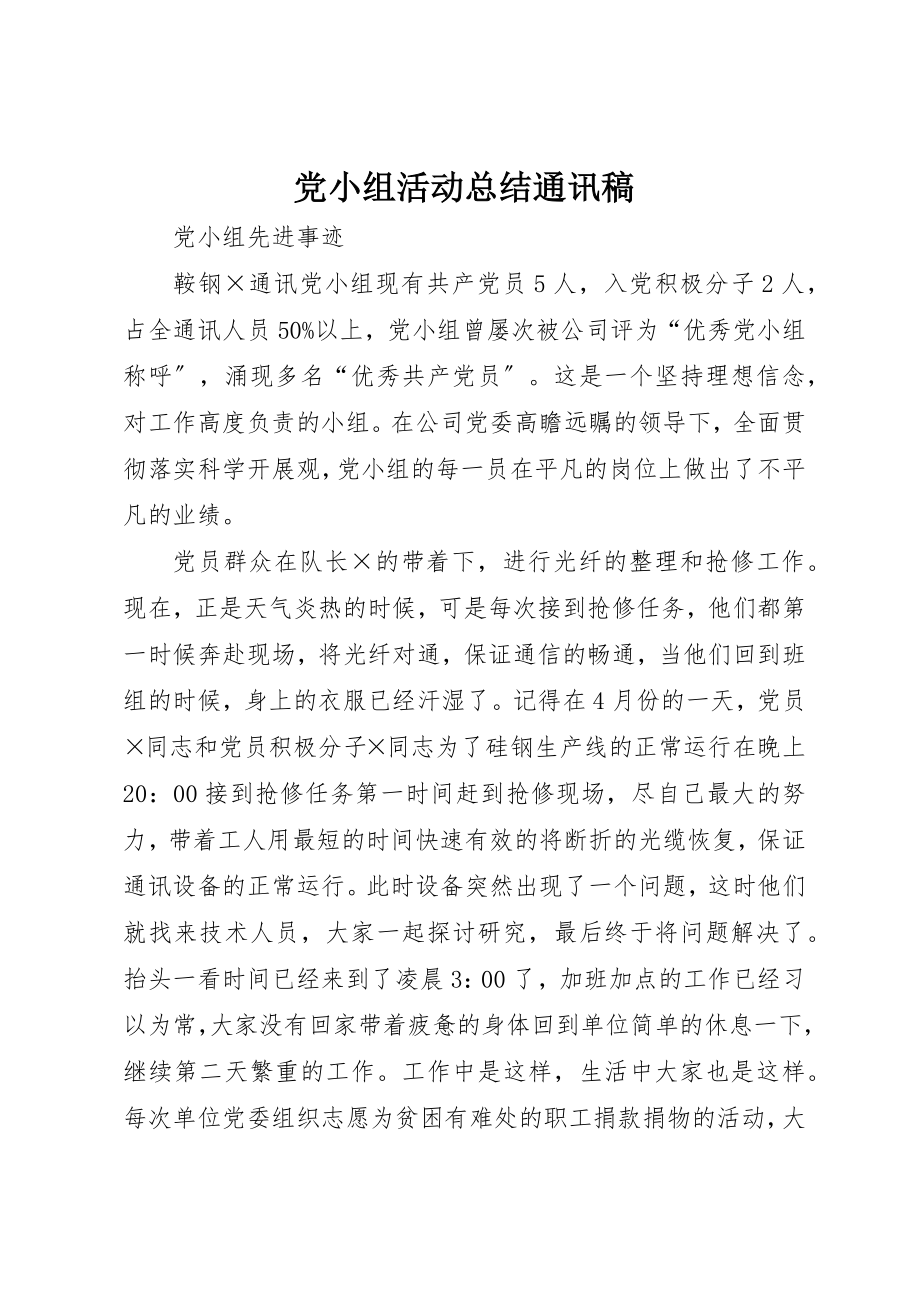 2023年党小组活动总结通讯稿.docx_第1页