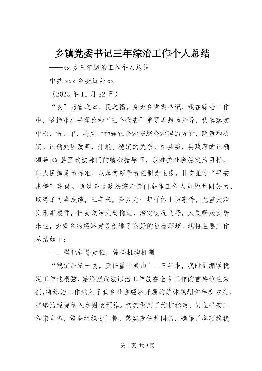 2023年乡镇党委书记三年综治工作个人总结.docx_第1页