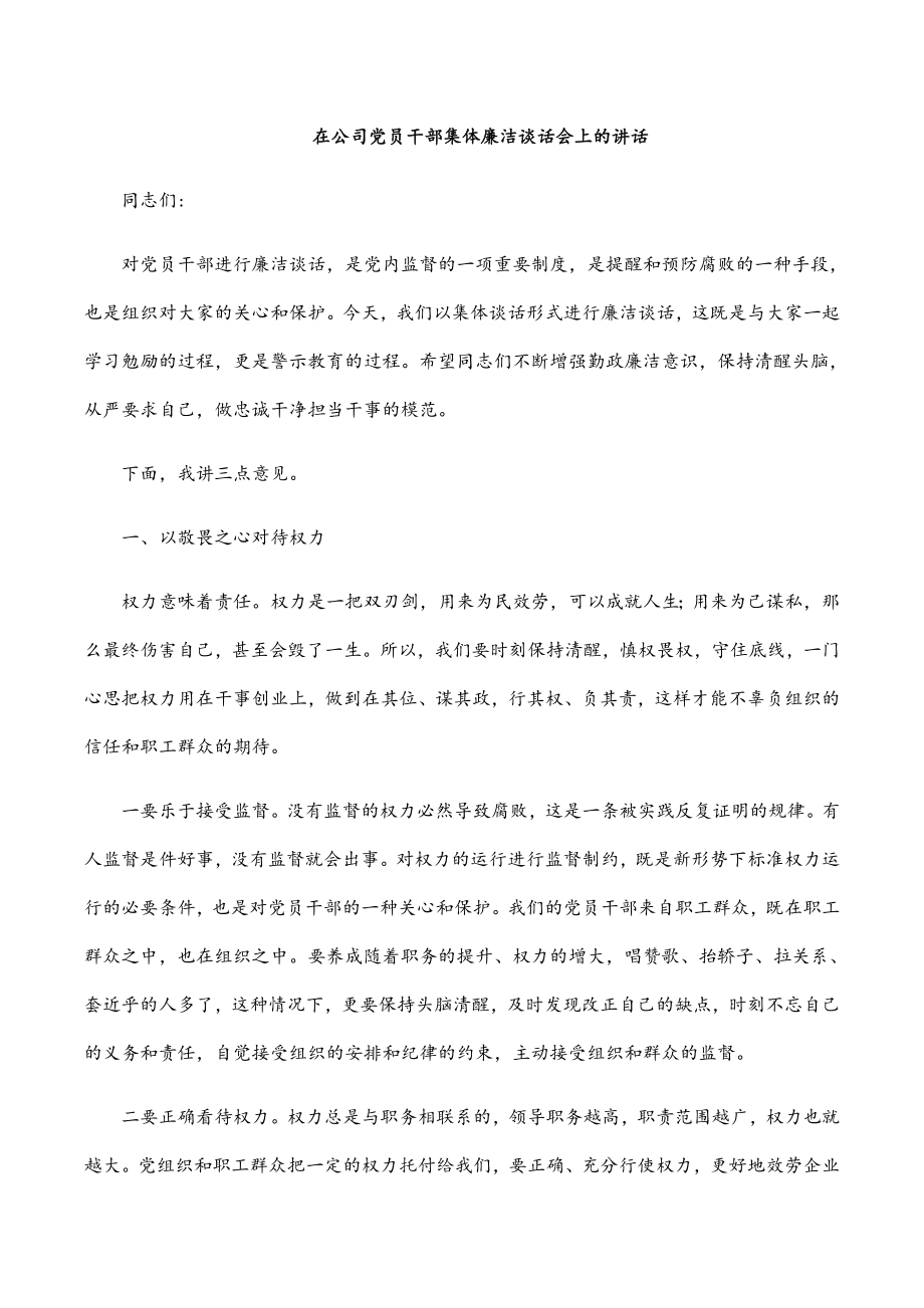 在公司党员干部集体廉洁谈话会上的讲话范文.docx_第1页