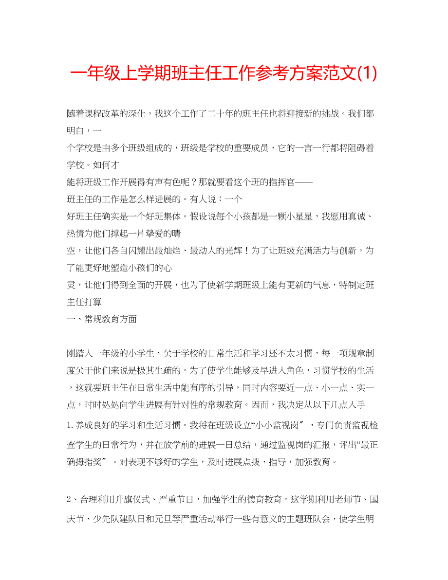 2023年一级上学期班主任工作计划范文1.docx_第1页