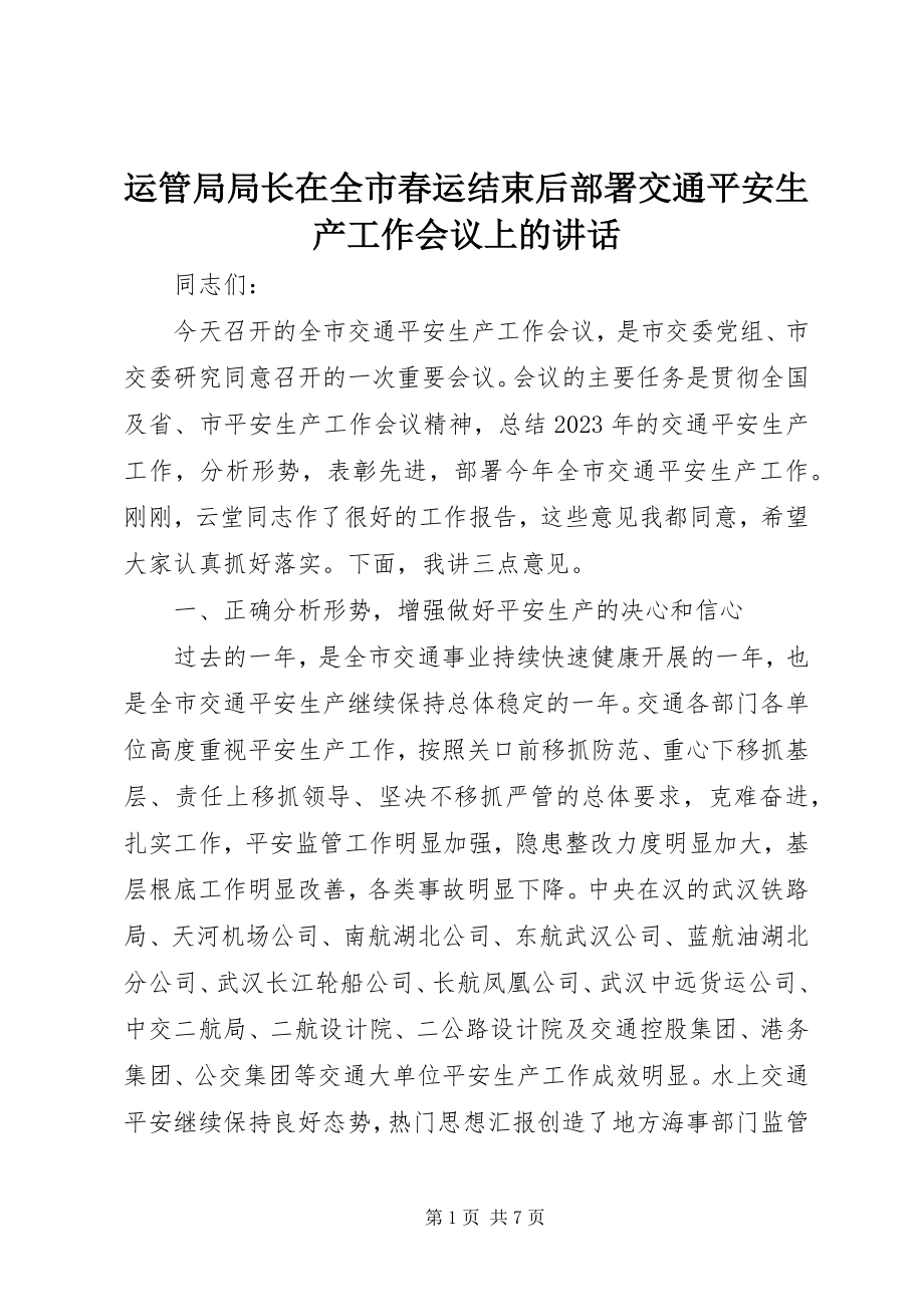 2023年运管局局长在全市春运结束后部署交通安全生产工作会议上的致辞.docx_第1页