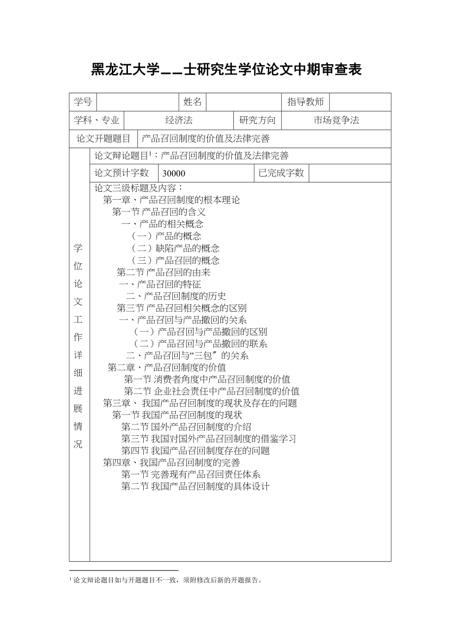 2023年产品召回制度的价值及法律完善审查表.docx_第1页