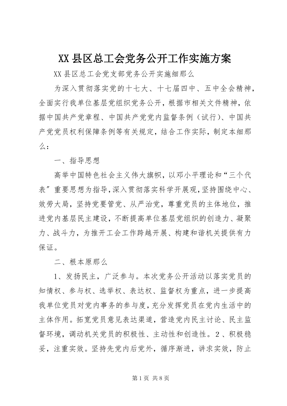 2023年XX县区总工会党务公开工作实施方案新编.docx_第1页