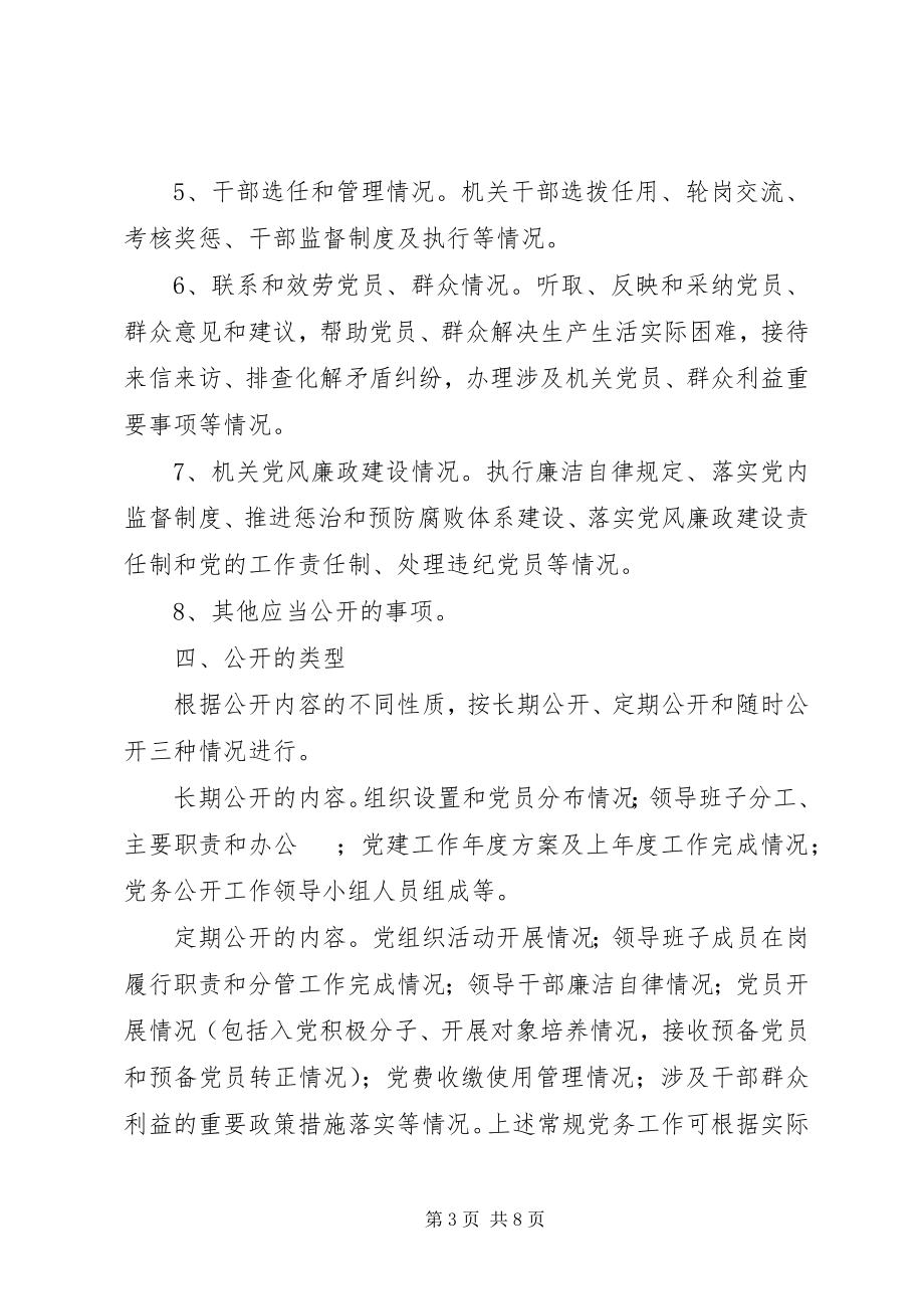 2023年XX县区总工会党务公开工作实施方案新编.docx_第3页