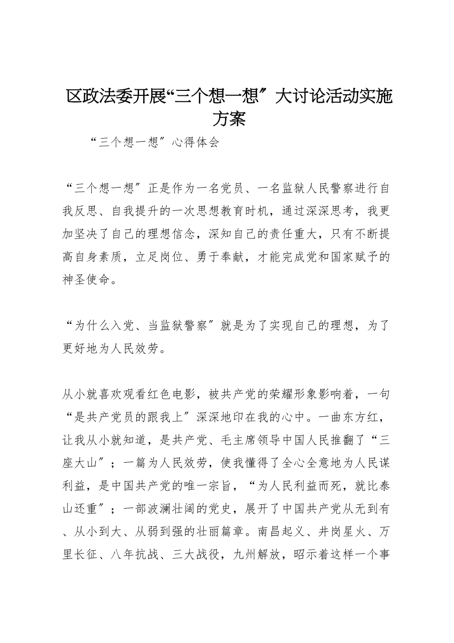 2023年区政法委开展三个想一想大讨论活动实施方案 4.doc_第1页