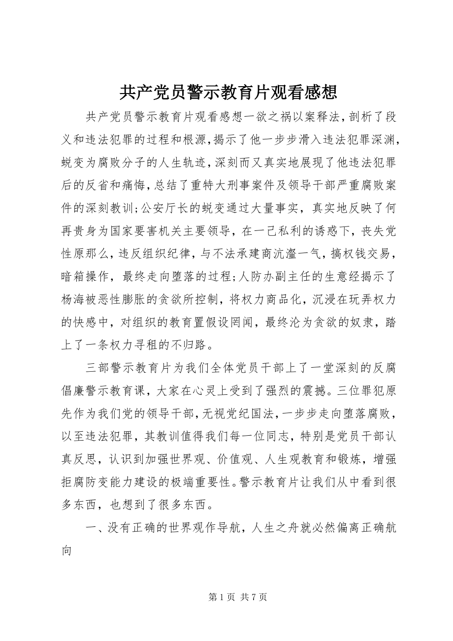 2023年共产党员警示教育片观看感想.docx_第1页