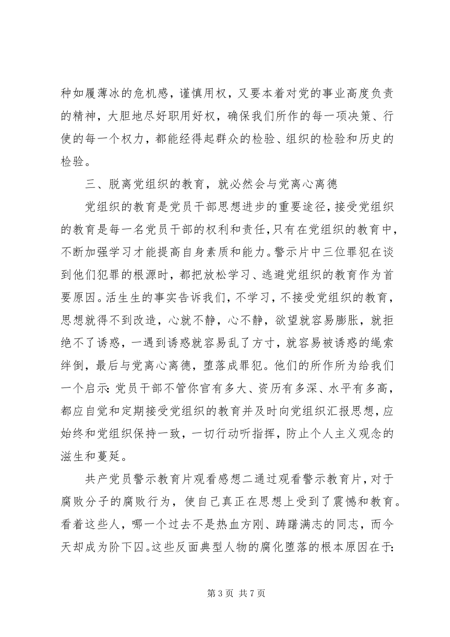 2023年共产党员警示教育片观看感想.docx_第3页