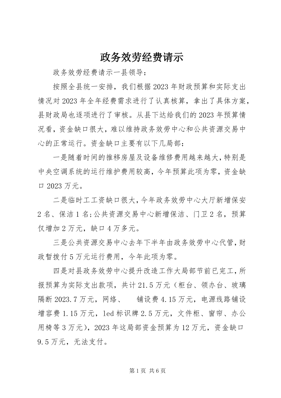 2023年政务服务经费请示.docx_第1页