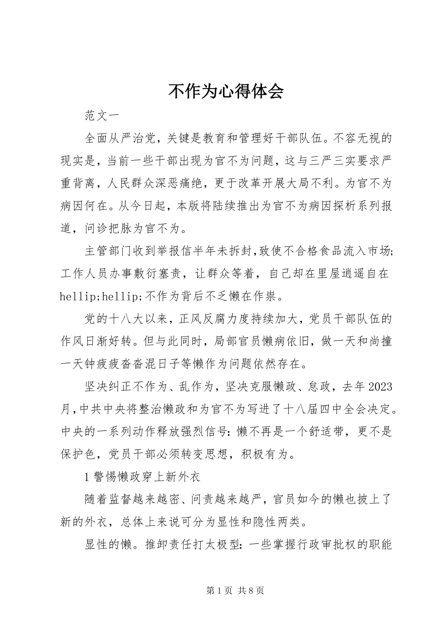 2023年不作为心得体会新编.docx_第1页