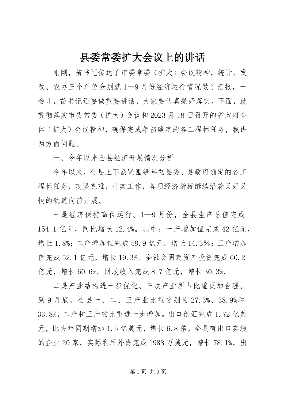 2023年县委常委扩大会议上的致辞.docx_第1页