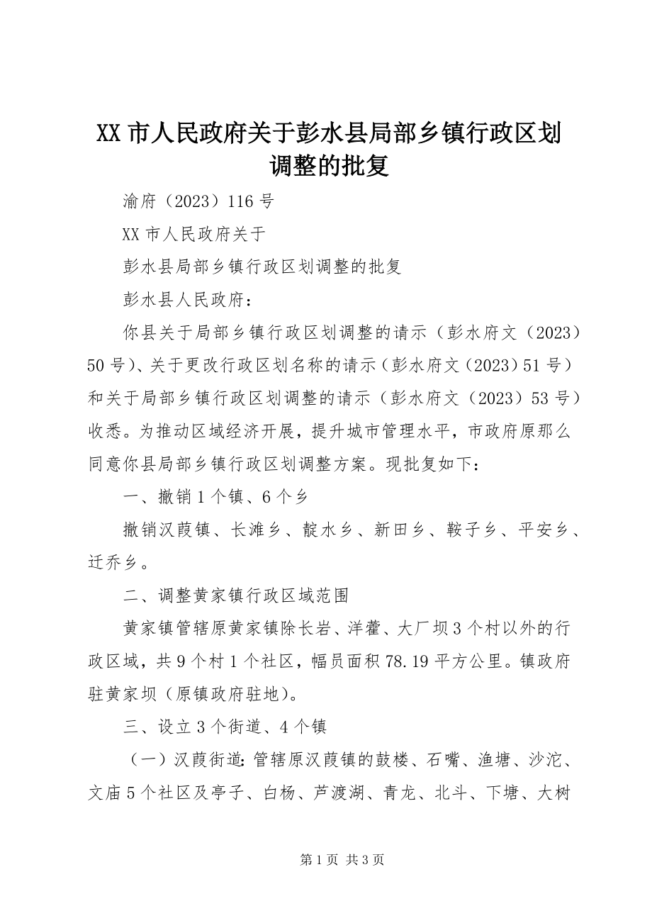 2023年XX市人民政府关于彭水县部分乡镇行政区划调整的批复新编.docx_第1页