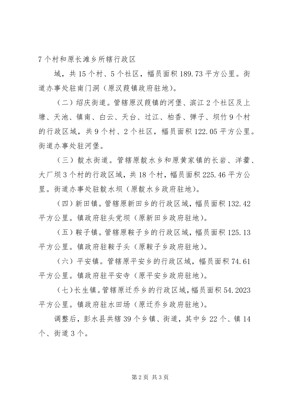 2023年XX市人民政府关于彭水县部分乡镇行政区划调整的批复新编.docx_第2页