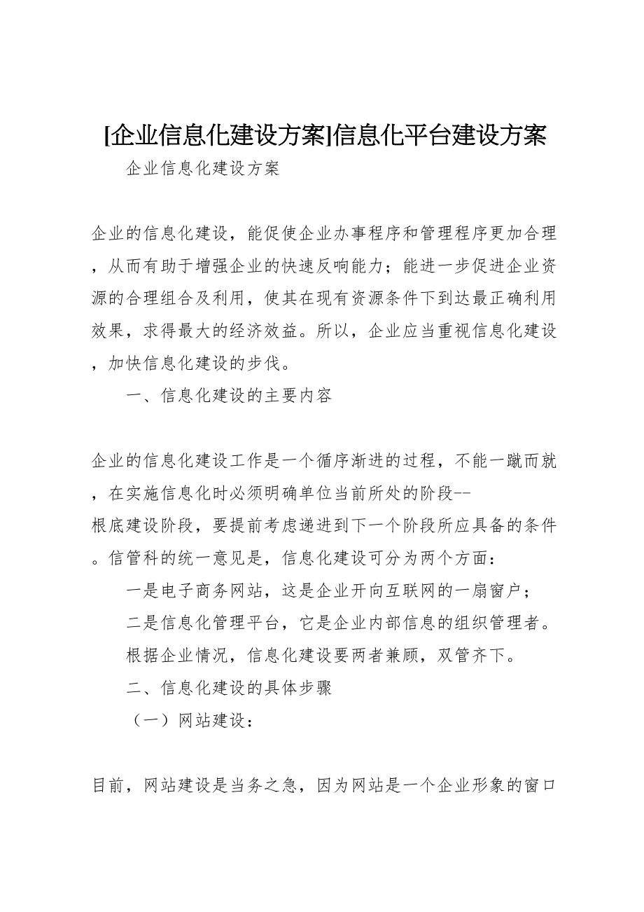 2023年企业信息化建设方案信息化平台建设方案.doc_第1页